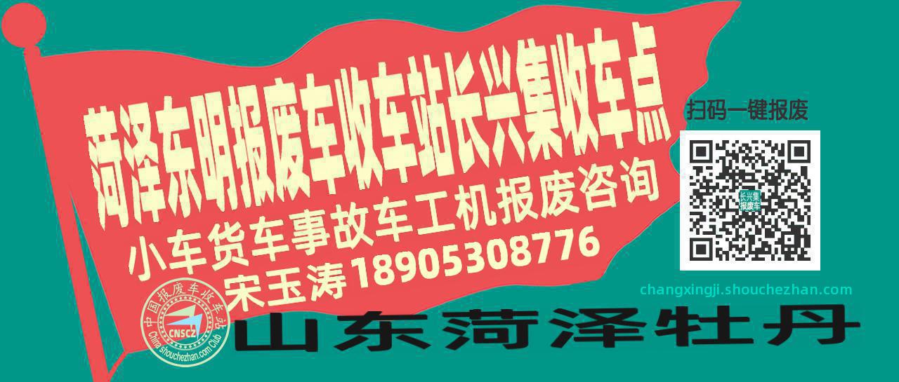 菏泽东明报废车收车站长兴集收车点